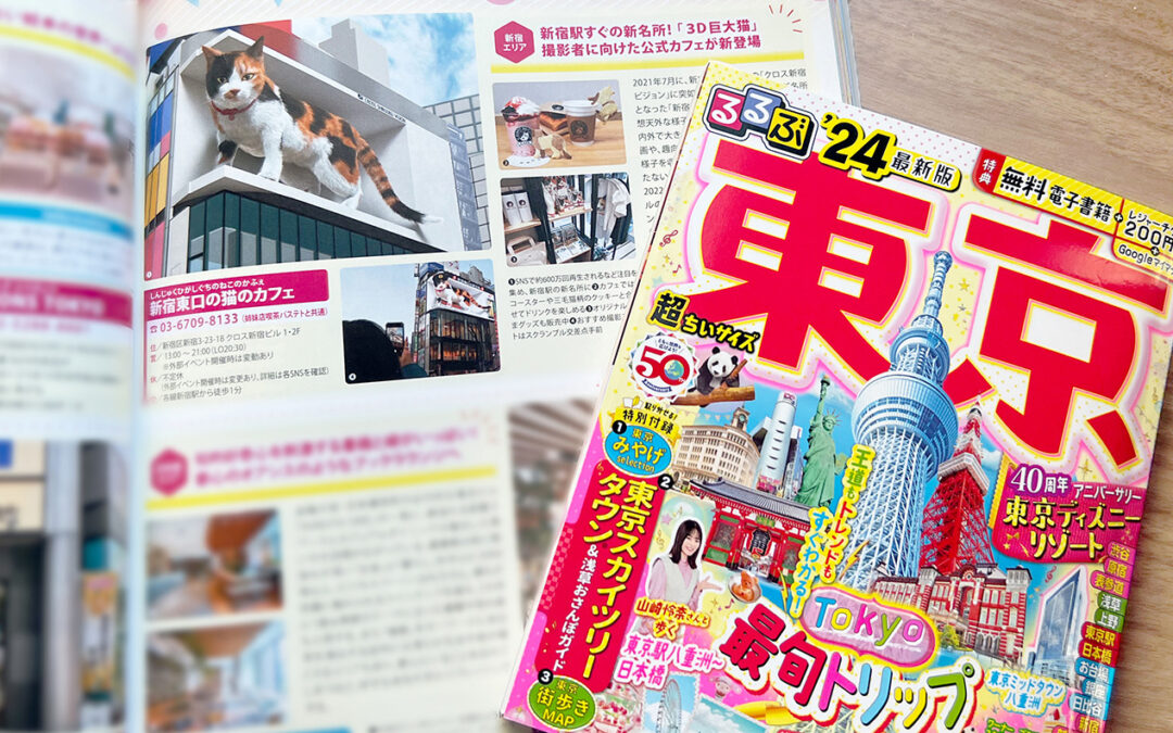 『るるぶ23年1月号』で東京の観光地として猫さまが紹介されました！