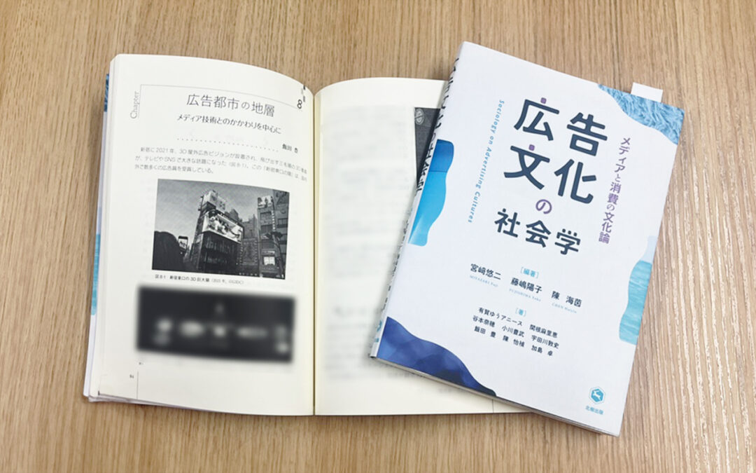 『広告文化の社会学: メディアと消費の文化論』に、新宿東口の猫が取り上げられました。