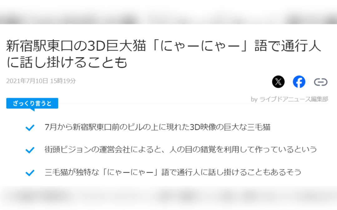 『ライブドアニュース』で、新宿東口の猫が取り上げられました！