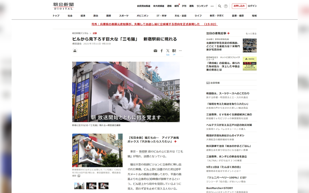 『朝日新聞DIGITAL』で、新宿東口の猫登場について取り上げられました！