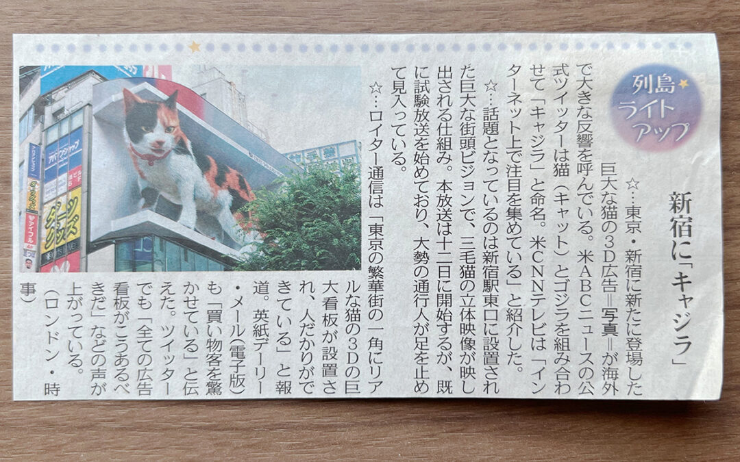 『東京新聞 夕刊』で「新宿にキャジラ」と取り上げられました！