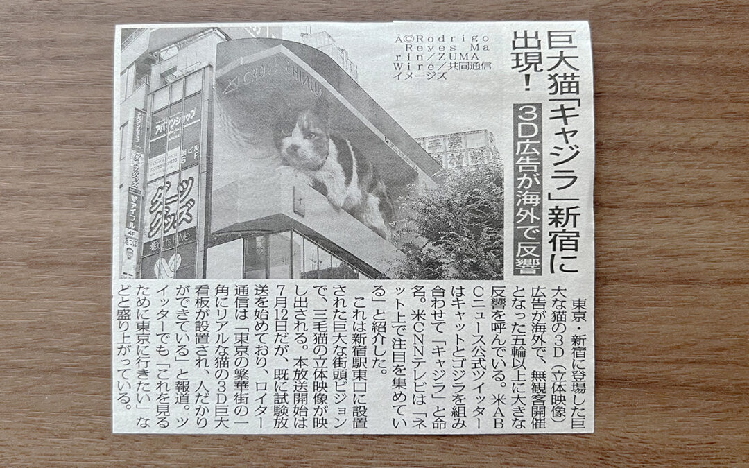 『日刊ゲンダイ』で「巨大猫「キャジラ」新宿に出現」と取り上げられました！