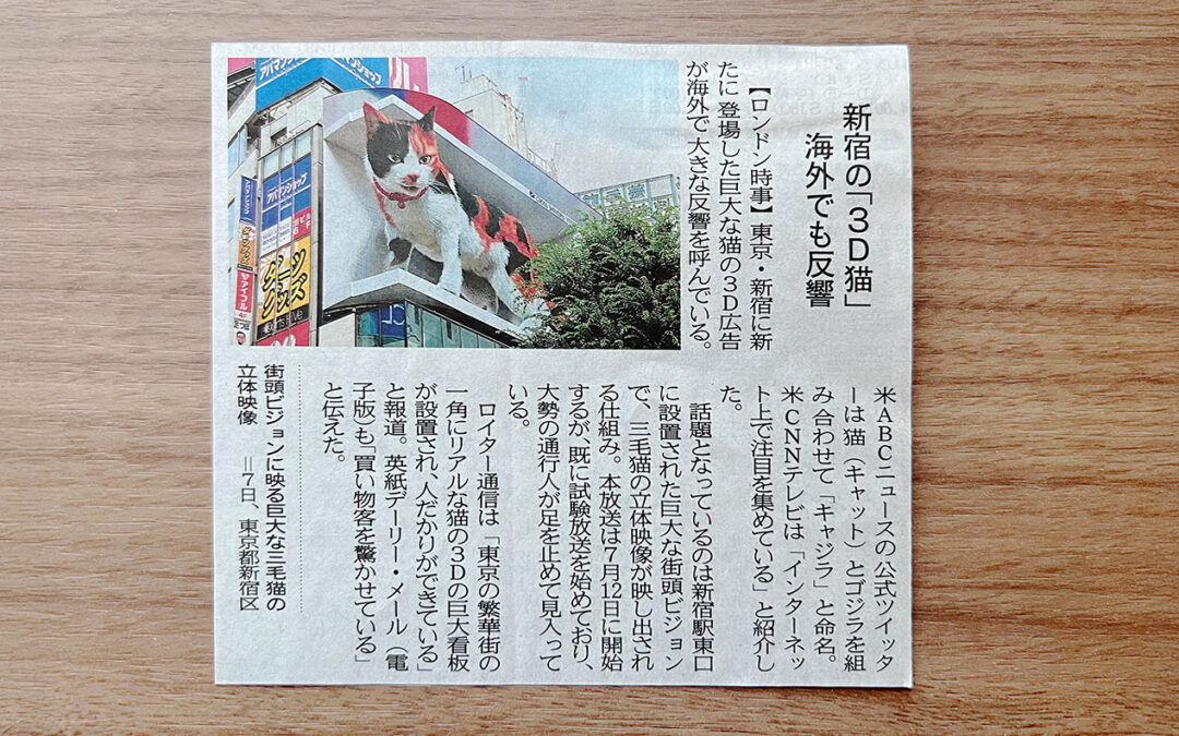 『北國新聞』で「新宿の「3D猫」海外でも反響」と取り上げられました！