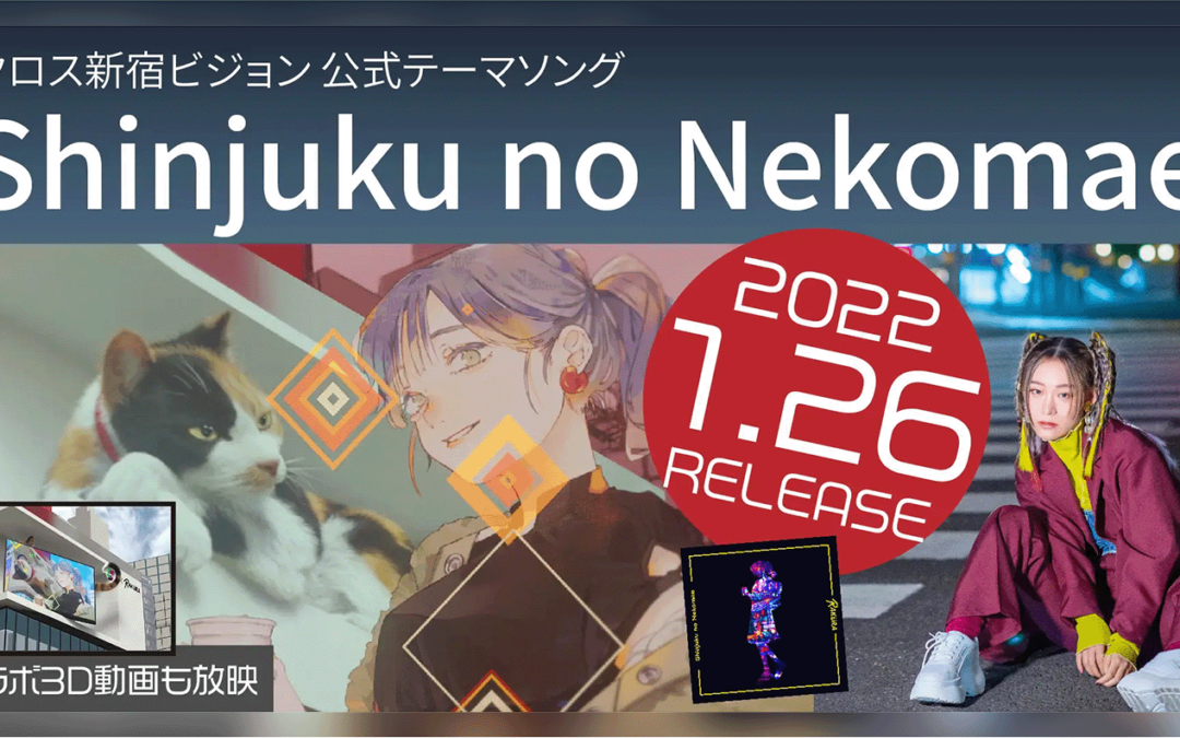 クロス新宿ビジョンテーマソングと猫さまとの新作3Dコラボ放映