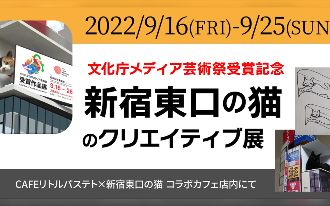 文化庁メディア芸術祭受賞を記念し「クリエイティブ展」開催