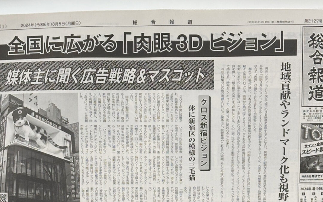 「総合報道」1面に 大きくクロス新宿ビジョンが掲載されました