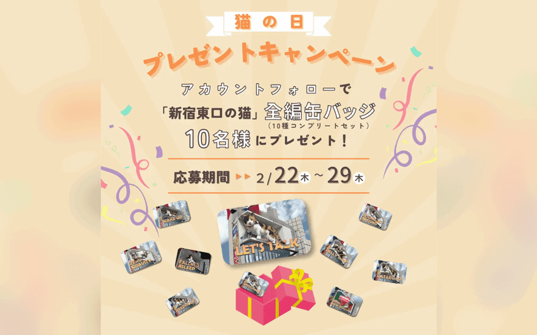 猫の日！新宿東口の猫全編缶バッジが当たるキャンペーンを開催