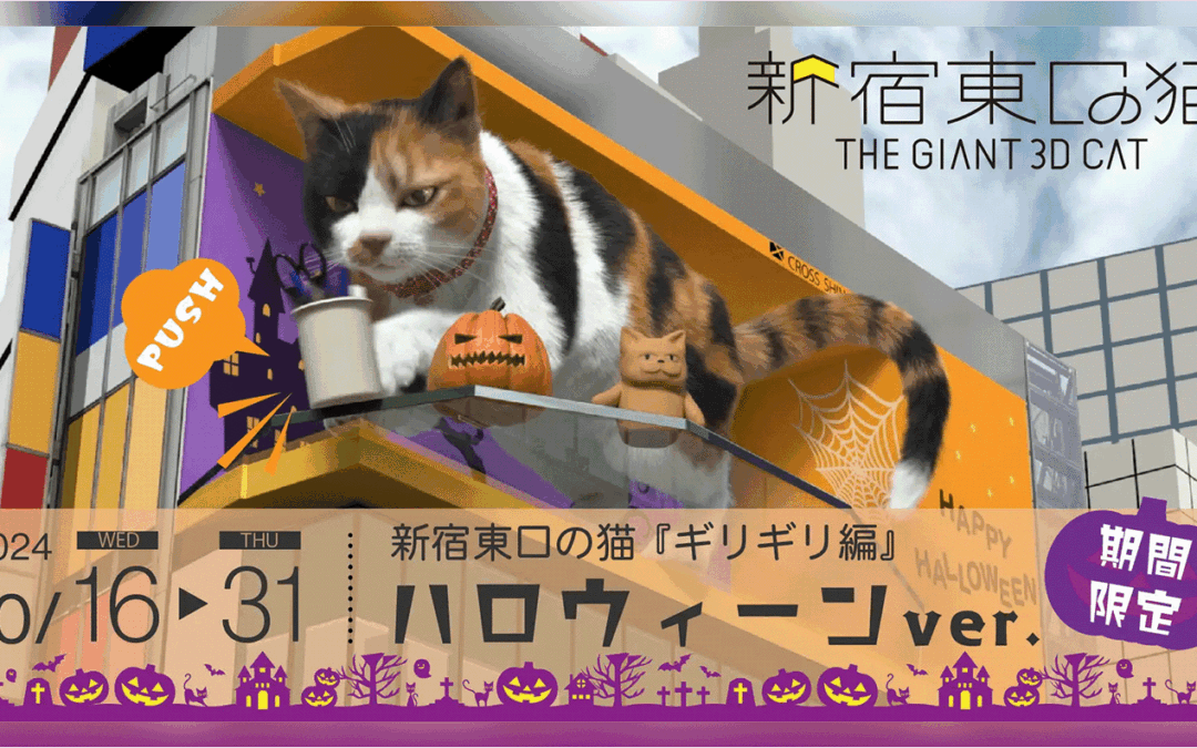 『新宿東口の猫』が期間限定でハロウィーンバージョンになります