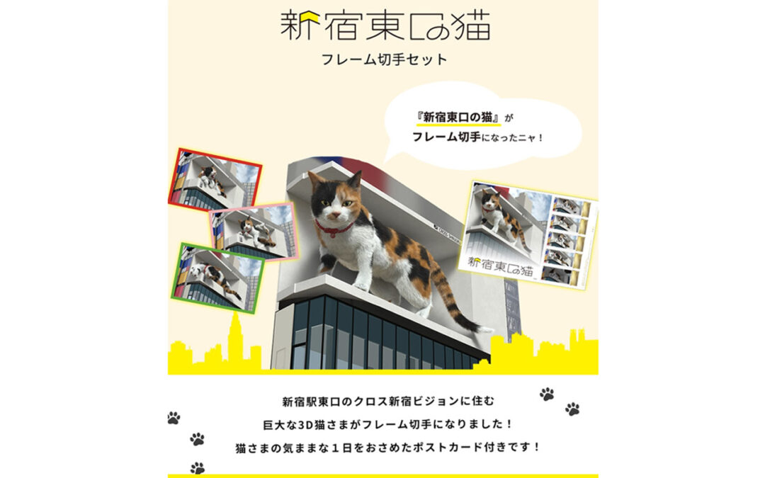 クロス新宿ビジョンが開設4周年を迎え、『新宿東口の猫』フレーム切手セットが発表されました。