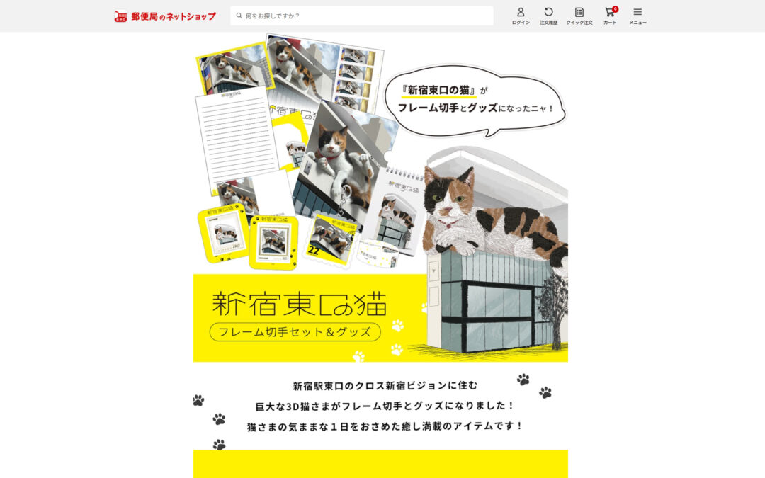 8/8の「世界猫の日」を祝し、日本郵便様より、『新宿東口の猫』オリジナルグッズが発売されました