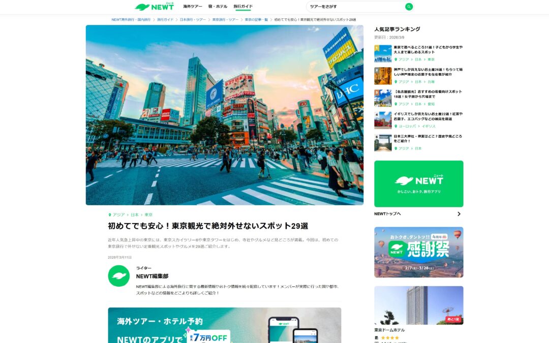 新宿東口の猫がツアー・ホテル予約サイト『NEWT（ニュート）』で紹介されました。